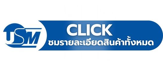 USM ระบบดับเพลิ
